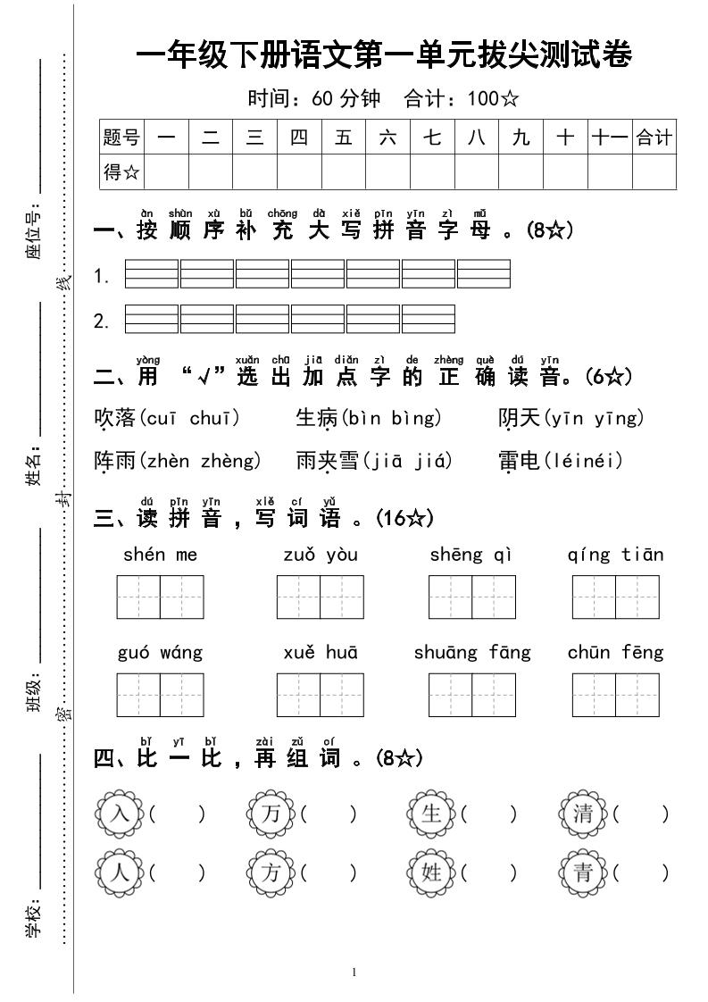 一下语文第一单元拔尖测试卷4页-腾渊论坛