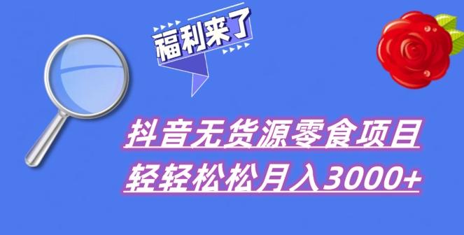 抖音项目分享，无货源零食搬运，小白直接上手！-腾渊论坛