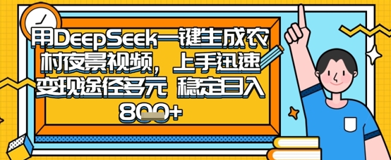2025怀旧热门赛道，用DeepSeek制作夜晚农村视频，一部手机，操作简单，变现多元，稳定日入数张-腾渊网创