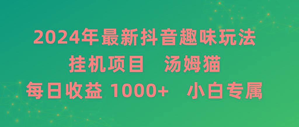 2024年最新抖音趣味玩法挂机项目 汤姆猫每日收益1000多小白专属-腾渊网创