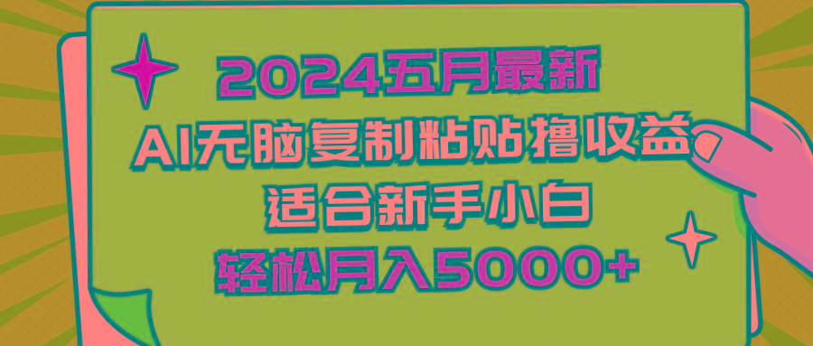 2024五月最新AI撸收益玩法 无脑复制粘贴 新手小白也能操作 轻松月入5000+-腾渊网创