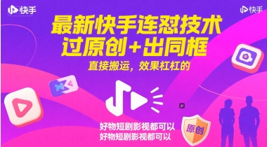 最新快手连怼技术，过原创+出同框，直接搬运，效果杠杠的，好物短剧影视都可以-腾渊论坛