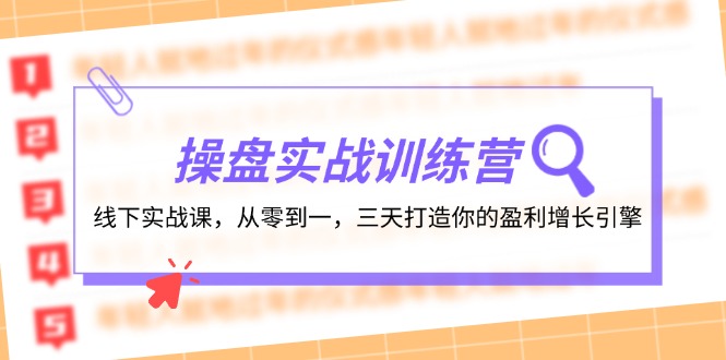 操盘实操训练营：线下实战课，从零到一，三天打造你的盈利增长引擎-腾渊论坛