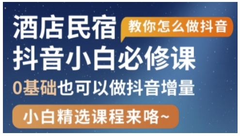 抖音本地生活酒店民宿运营，0基础也可以做抖音增量-腾渊网创