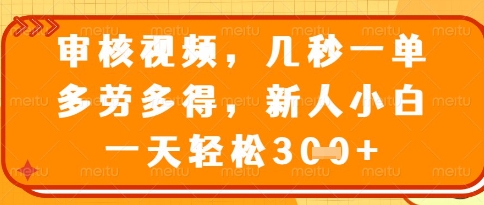 视频审核员，几秒一单，不限时间，不限地点，多做多得，新人小白一天轻松几张+【揭秘】-腾渊论坛