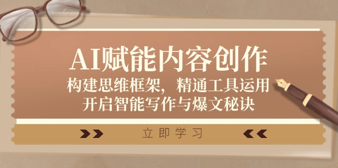 AI赋能内容创作：构建思维框架，精通工具运用，开启智能写作与爆文秘诀-腾渊网创