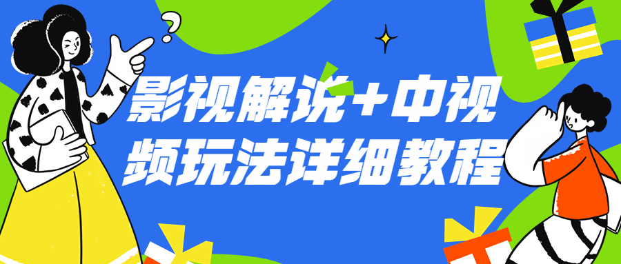 影视解说+中视频玩法详细教程-腾渊论坛