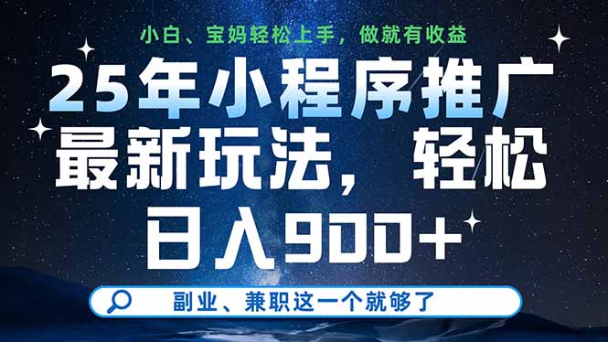 25年小程序推广最新玩法，轻松日入900+，副业、兼职这一个就够了-腾渊论坛