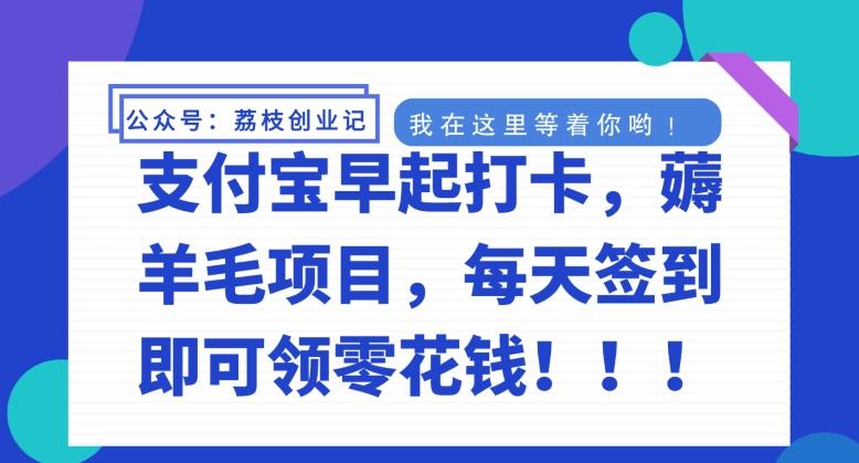 支付宝早起打卡，薅羊毛项目，每天签到即可领零花钱-腾渊论坛