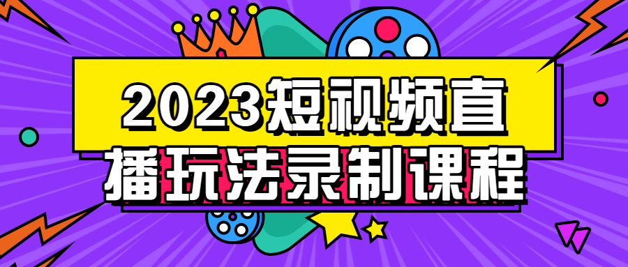 2023短视频直播玩法录制课程-腾渊论坛