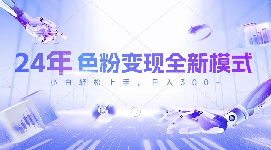 24年色粉变现全新模式，几分钟做好一个视频，小白可上手，每天半小时收...-腾渊论坛