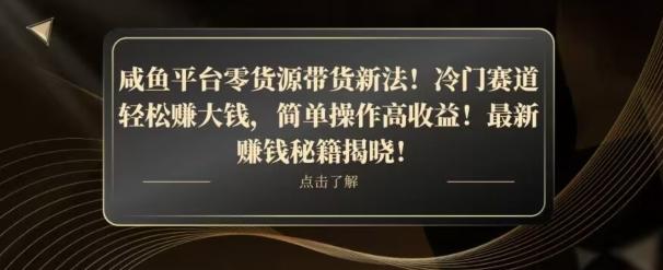 咸鱼平台零货源带货新玩法！平板冷门赛道轻松赚大钱，简单操作高收益【揭秘】-腾渊论坛