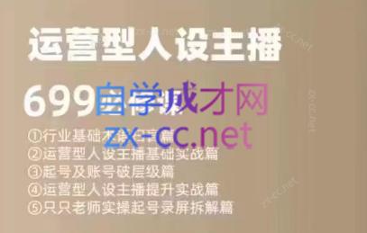 余只只·运营型人设主播必修课-腾渊论坛