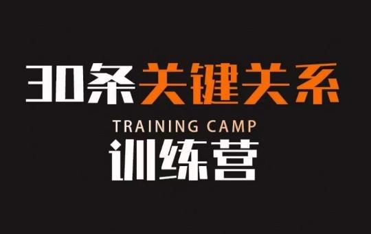 30条关键关系训练营，你关系最近的5个人决定你的财富水平-腾渊论坛