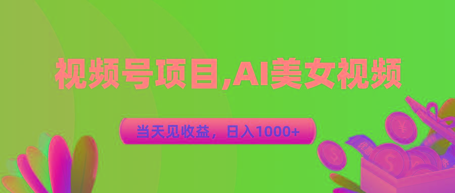 视频号蓝海项目,AI美女视频，当天见收益，日入1000+-腾渊网创