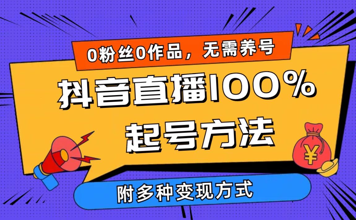(9942期)2024抖音直播100%起号方法 0粉丝0作品当天破千人在线 多种变现方式-腾渊论坛