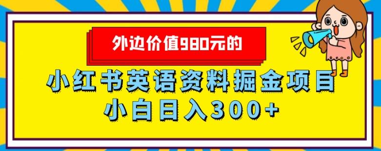 外边价值980元的，小红书英语资料掘金变现项目，小白日入300+-腾渊论坛