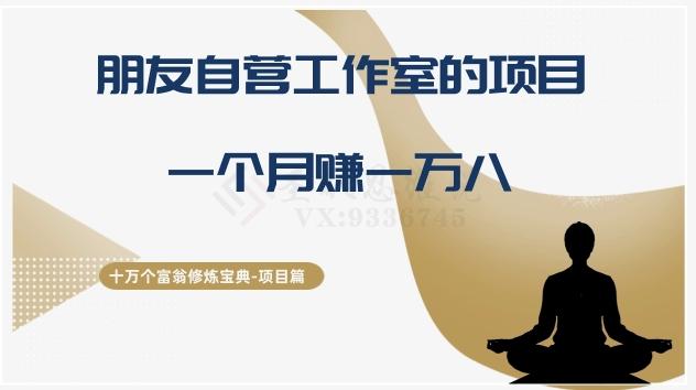 十万个富翁修炼宝典之16.朋友自营工作室的项目，一个月赚一万八-腾渊网创