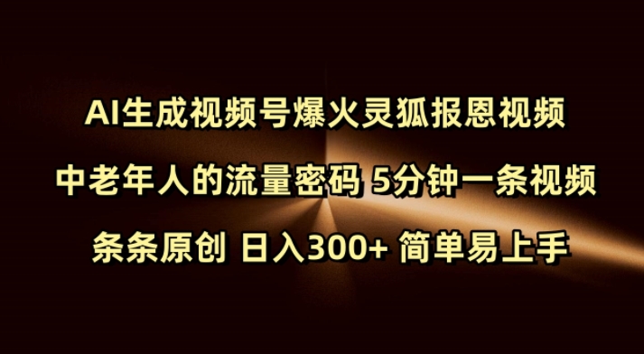 Ai生成视频号爆火灵狐报恩视频 中老年人的流量密码 5分钟一条视频 条条原创 日入300+ 简单易上手-腾渊网创