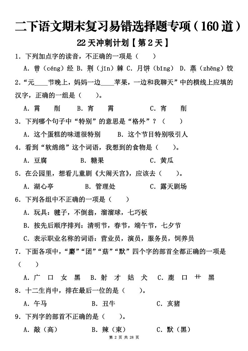 二下语文期末复习易错选择题专项（160道）-腾渊网创