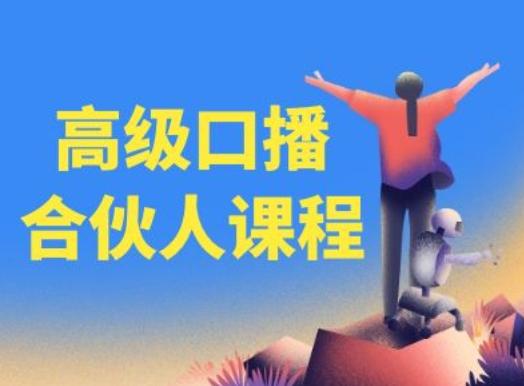 高级口播合伙人课程，百万粉丝博主教您提高口播能力-腾渊网创