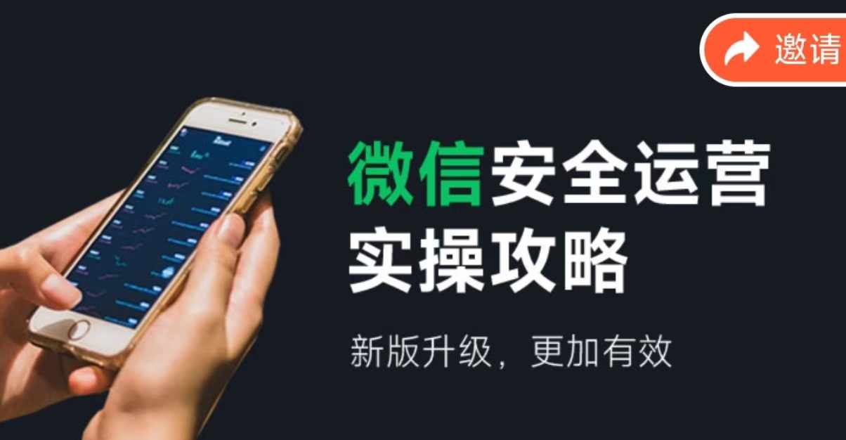 微信安全运营实操攻略，新版升级，更加有效-腾渊网创