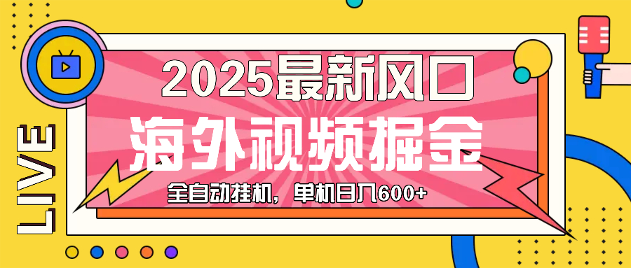最近风口，海外视频掘金，看海外视频广告 ，轻轻松松日入600+-腾渊网创