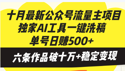 十月最新公众号流量主项目，独家AI工具一键洗稿单号日赚500+，六条作品...-腾渊论坛