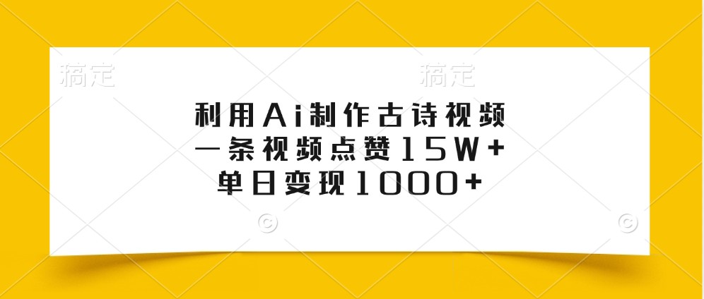 利用Ai制作古诗视频，一条视频点赞15W+，单日变现1000+-腾渊网创
