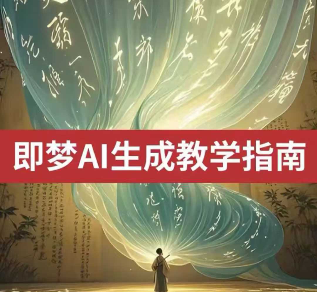 2025即梦ai生成视频教程，一学就会国内免费文字生成视频图片生成视频-腾渊网创
