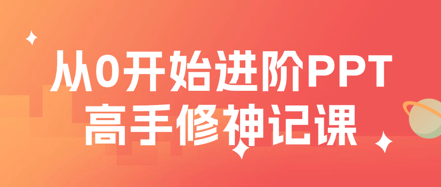 从0开始进阶PPT高手修神记课-腾渊论坛