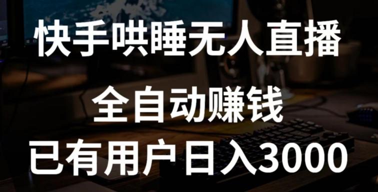 快手哄睡无人直播+独家挂载技术，已有用户日入3000+【赚钱流程+直播素材】【揭秘】-腾渊网创