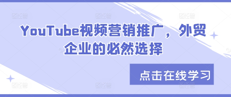 YouTube视频营销推广，外贸企业的必然选择-腾渊论坛