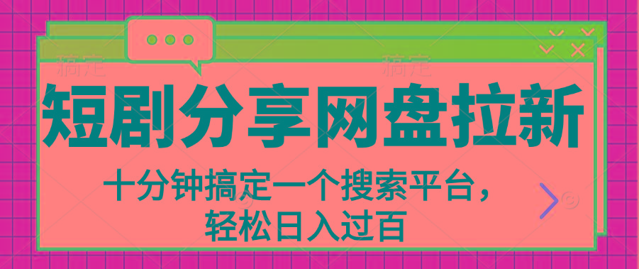 分享短剧网盘拉新，十分钟搞定一个搜索平台，轻松日入过百-腾渊论坛
