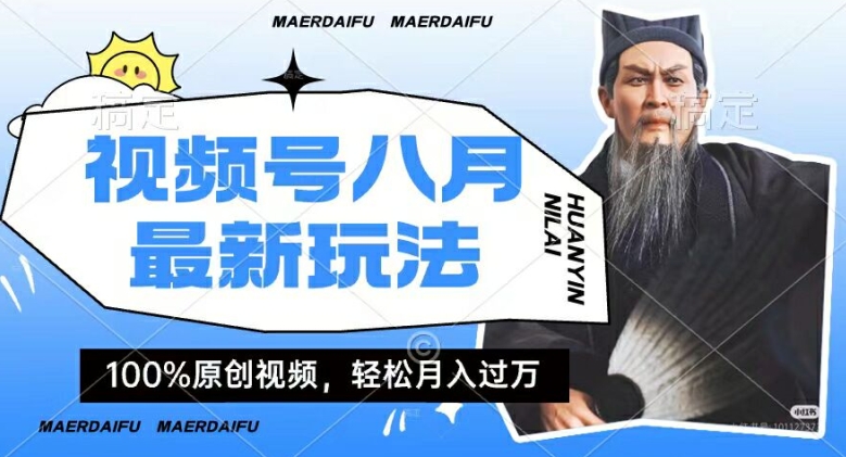 利用人物传记视频，赚视频号分成计划收益，操作简单，轻松月入过W【揭秘】-腾渊网创