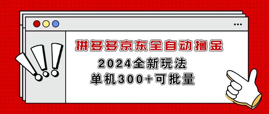 拼多多京东全自动撸金，单机300+可批量-腾渊网创