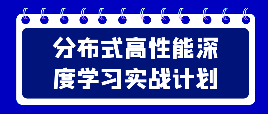 分布式高性能深度学习实战计划-腾渊论坛