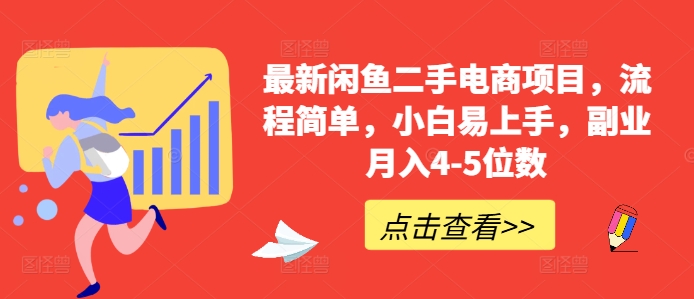 最新闲鱼二手电商项目，流程简单，小白易上手，副业月入4-5位数!-腾渊网创