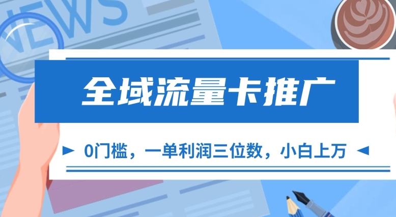 全域流量卡推广，一单利润三位数，0投入，小白轻松上万-腾渊论坛