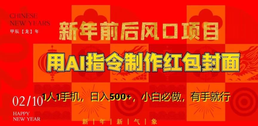 新年前后风口项目，用AI绘画指令制作红包封面，1人1手机，日入500+，小白必做，有手就行【揭秘】-腾渊论坛