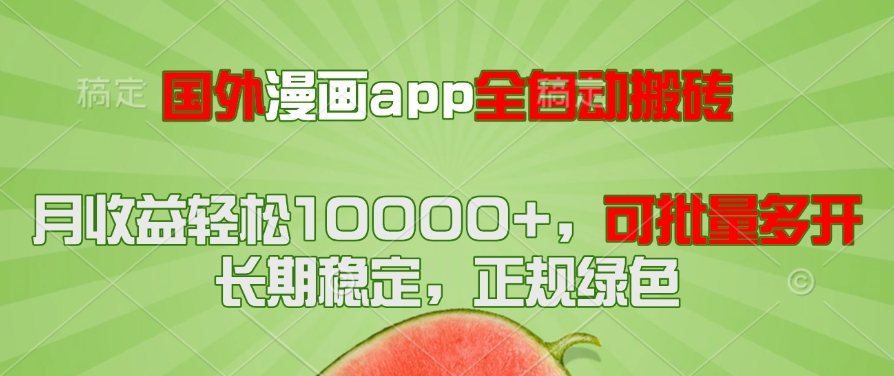 国外漫画app全自动搬砖项目，月收益轻松10000+，可批量多开！！！-腾渊网创