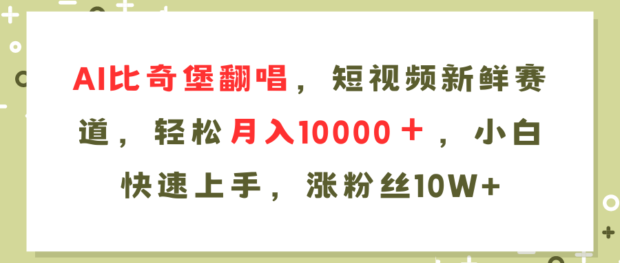 AI比奇堡翻唱歌曲，短视频新鲜赛道，轻松月入10000＋，小白快速上手，...-腾渊论坛