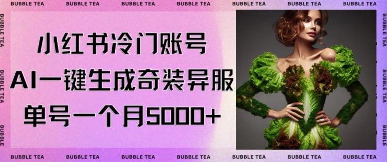 小红书冷门账号，利用AI一键生成奇装异服，单号一月变现5000+【揭秘】-腾渊论坛