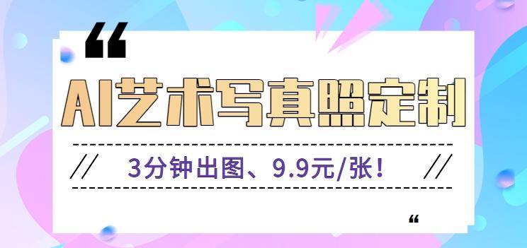 3分钟出图、9.9元/张！下班兼职做「AI婚纱写真定制」【视频教程+免费软件】-腾渊网创