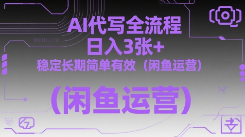 AI代写全流程，日入3张+，稳定长期简单有效(闲鱼运营)-腾渊论坛