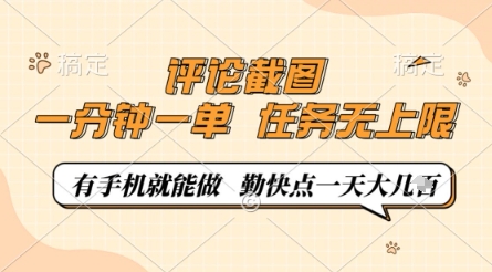 评论截图，0.5元一单，一分钟一单，有手机就能做，任务无上限，勤快点一天几张【揭秘】-腾渊网创