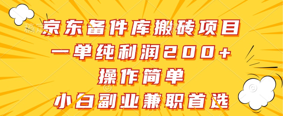 京东备件库搬砖项目，一单纯利润200+，操作简单，小白副业兼职首选-腾渊论坛