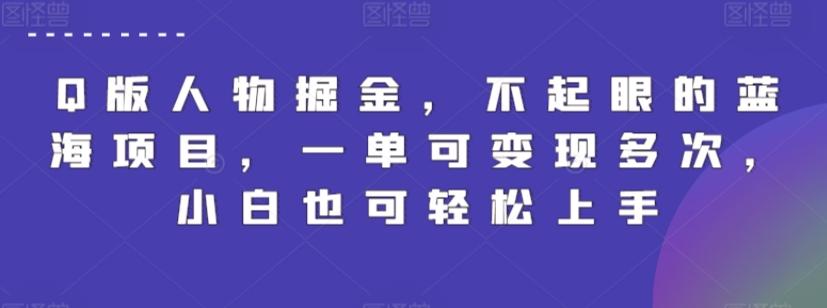Q版人物掘金，不起眼的蓝海项目，一单可变现多次，小白也可轻松上手【揭秘】-腾渊网创