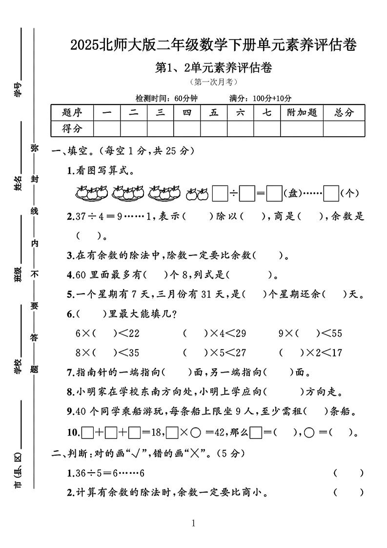 二年级下25学年北师大数学第一次月考评估卷两套-腾渊网创