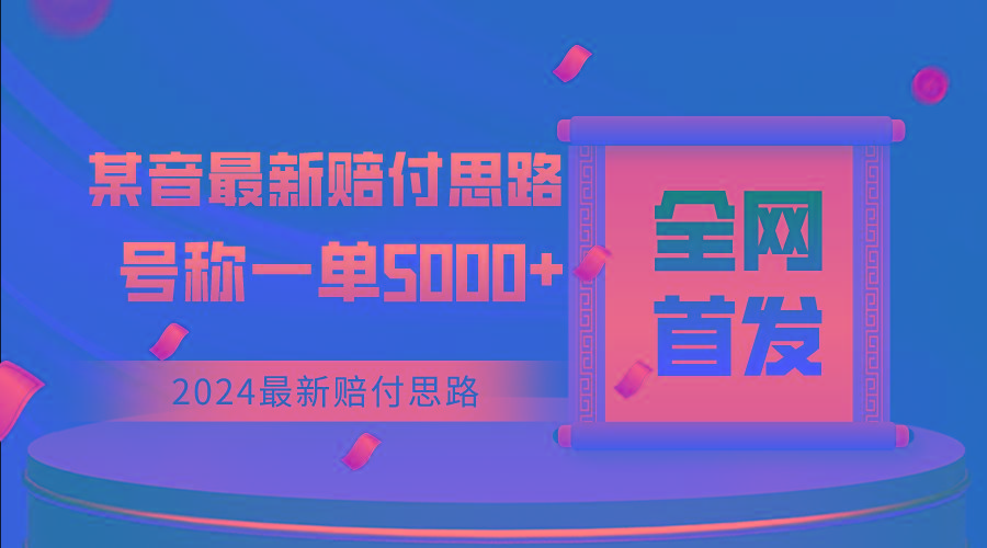 全网首发，2024最新某音赔付思路，号称一单收益5000+-腾渊网创
